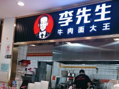 -李先生牛肉面大王(东铁营店)