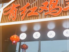 门面-有红鸡毛店·川菜(建设路店)