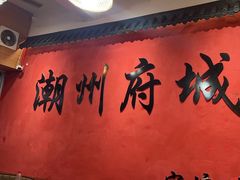 -官塘陈记鱼生·潮汕砂锅粥·牛肉火锅(潮枫路总店)