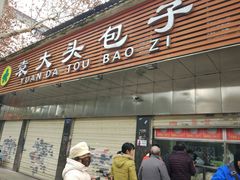 门面-袁大头包子(光华路店)
