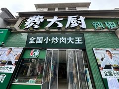-费大厨辣椒炒肉(太平老街店)