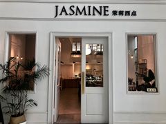 门面-CHEZ JASMINE 茉莉的氧气厨房