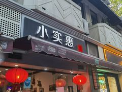 门面-小实惠嘉(威海路店)