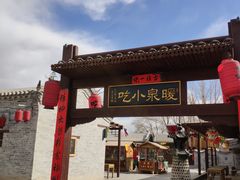 -暖泉古镇