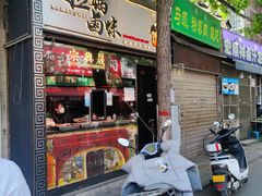 门面-清真拉妈卤味(回民街店)