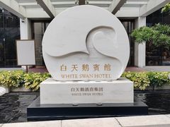 -广州白天鹅宾馆
