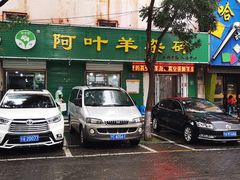 -阿叶羊杂碎(前进街店)