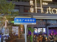 -胡桃里音乐酒馆(白云五号T5 MALL店)