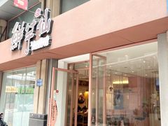 -鲜芋仙(中山路店)