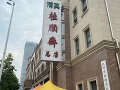 -芦庄子桂顺斋(和平路总店)