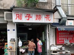 门面-刚子蹄花(总店)