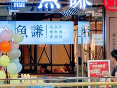 -鱼谦脆皮烤鱼(北一路万达店)