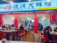 -一口香烧烤大排档(先锋路店)
