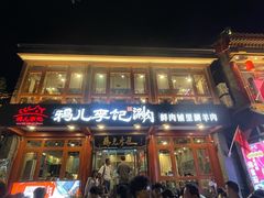 -清真·鸦儿李记·小馆(后海店)