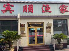 -宾朋海鲜特色美食餐厅·纯手工鲅鱼水饺(兴海路店)