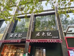 -君东记本帮面馆(天钥桥路店)