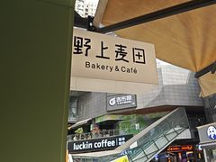 -野上麦田(中贸广场店)