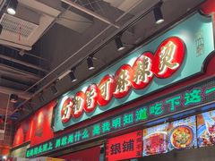 -文立新麻辣烫(合生汇21街区店)