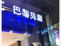 -巴黎贝甜(大宁国际商业广场店)