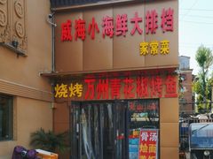 -威海小海鲜大排档胖哥烧烤(双井店)