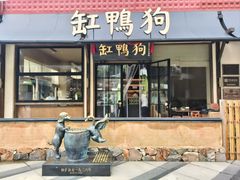 -缸鸭狗(天一广场店)