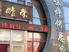 -荣鹏风味烀饼总店