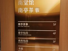-南堂馆·新川菜(天府三街店)