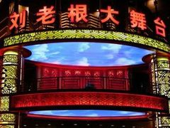 -刘老根大舞台-长春旗舰店