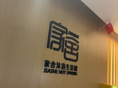 -家舍沐浴生活馆