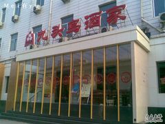 门面-九头鸟酒家(四道口店)