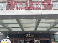 -全聚德烤鸭店(马家堡店)
