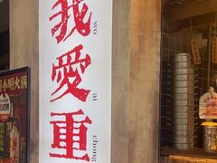 -周小波重庆小面·重庆名小吃(邹容路店)