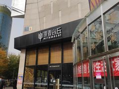 -方恒购物中心(望京小街店)