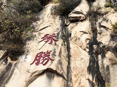 -天津盘山风景名胜区