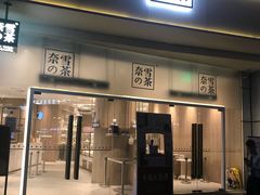 门面-奈雪的茶(漫广场店)