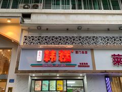 门面-南大门韩糕(后埭溪路店)