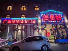 -煲煲好(朝阳门店)