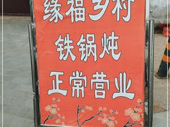 -缘福乡村铁锅炖民宿(八达岭店)