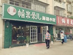 帕米朵儿新疆小馆-帕米朵儿新疆小馆(仙鹤新天地广场店)