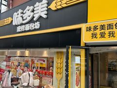 -味多美蛋糕(双安店)