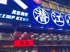 -熊记虾王·小龙虾(东晓南店)