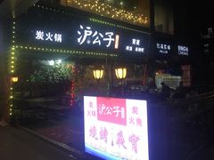 -沪公子·炭火蛙(303生活广场店)