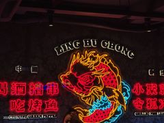 -令狐冲·炭烤活鱼(宝龙店)