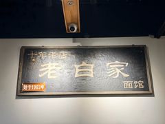 -老白家面馆(测绘东路总店)