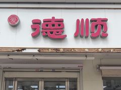 -爱德顺糕点食屋(利民道店)