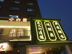 门面-十六蒲(桂林路店)