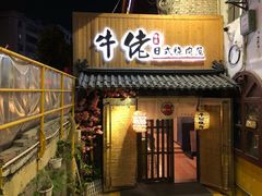 门面-牛佬•炭火烤肉(挂绿店)