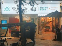 -春莱·老挝咖啡·泰式奶茶(钟楼店)