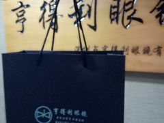 -罗伯特眼镜·蔡司官方授权(罗湖国贸店)