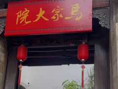 -马家大院